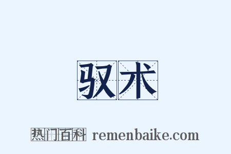 驭术是什么意思的图片